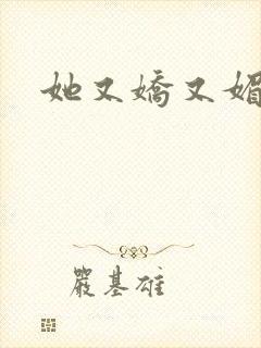 她又娇又媚姜堰封面