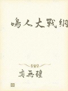 鸣人大战纲手
