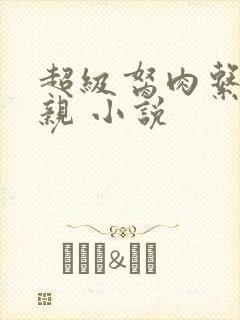 超级胬肉系统母亲 小说