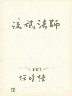 流氓法师封面