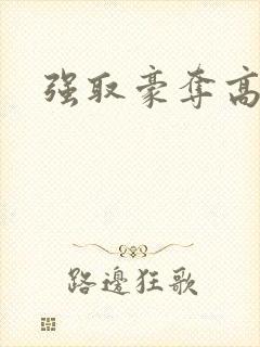 强取豪夺高干文封面
