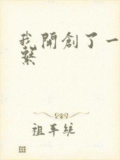 我开创了一个神系封面