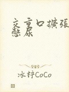 交重口扩张小说憋尿