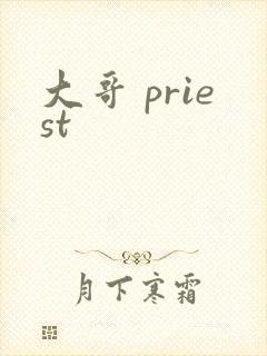 大哥 priest