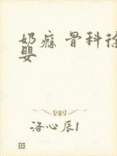 奶瘾 骨科徐行婴