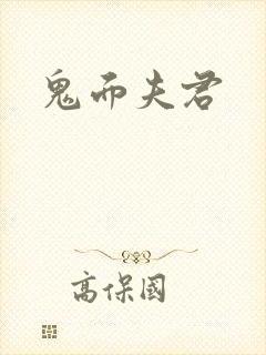 鬼面夫君
