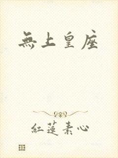 无上皇座