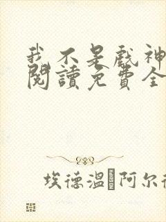 我不是戏神在线阅读免费全文