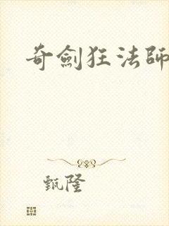 奇剑狂法师