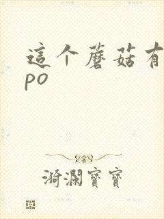 这个蘑菇有点大po封面