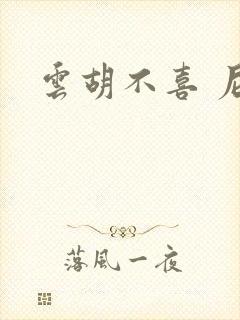 云胡不喜 尼卡