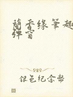 兰香缘笔趣阁无弹窗