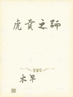 虎贲之师封面