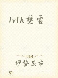 1v1h双处