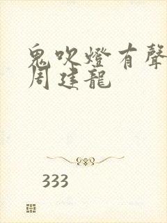 鬼吹灯有声小说周建龙