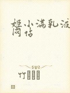 姬小满乳液狂飙网站封面