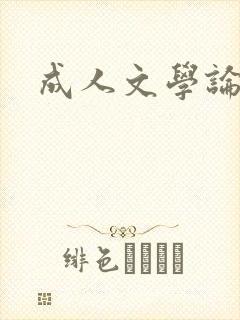 成人文学论坛封面