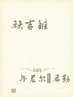 秋吉雏