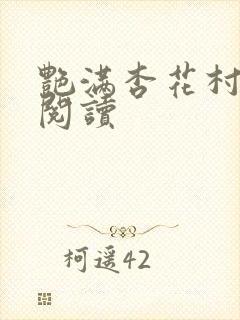 艳满杏花村免费阅读
