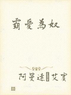 霸爱为奴