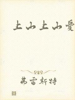 上山上山爱