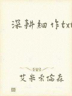 深耕细作txt