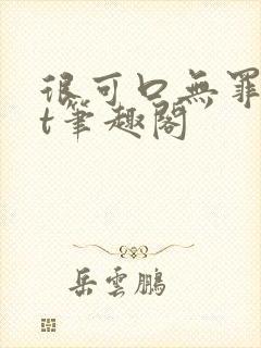 很可口无罪txt笔趣阁