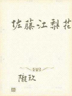佐藤江梨花