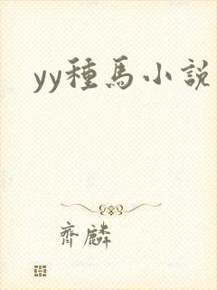 yy种马小说