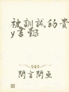 被训诫的贵妃by书懿