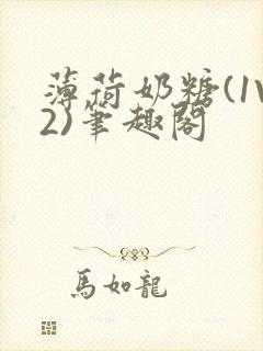 薄荷奶糖(1V2)笔趣阁封面