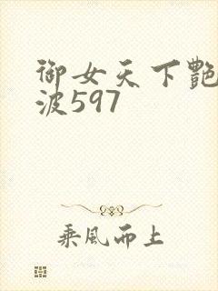 御女天下艳海风波597