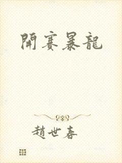 开赛暴龙
