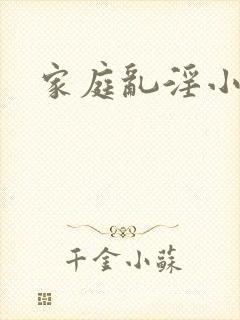 家庭乱淫小说