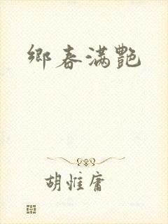 乡春满艳
