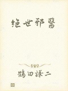 绝世邪医