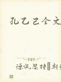 孔乙己全文