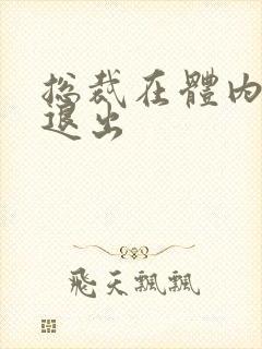 总裁在体内不肯退出封面