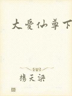 大爱仙尊下载