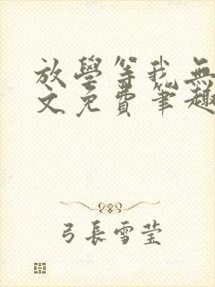放学等我无删全文免费笔趣阁