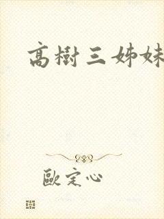 高树三姊妹