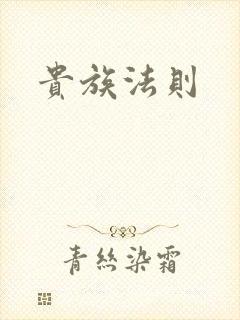 贵族法则