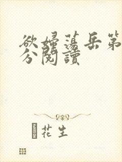 欲妇荡岳第1部分阅读