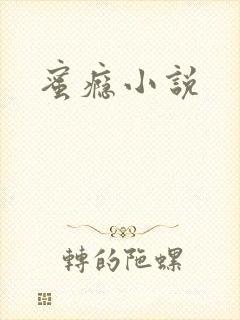 蜜瘾小说封面