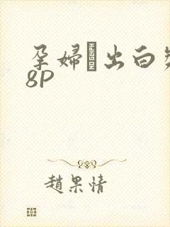 孕妇泬出白浆18P