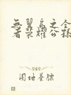无翼乌之全彩王者荣耀公孙离