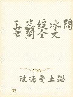 玉蕊绽冰阔落趣笔阁全文