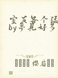 室友各个猛如虎by梦见好多封面