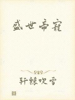 盛世帝宠