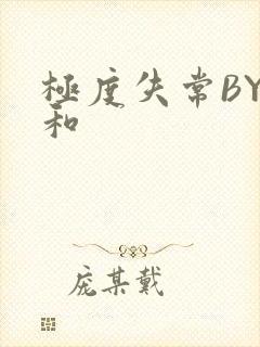 极度失常BY姜和
